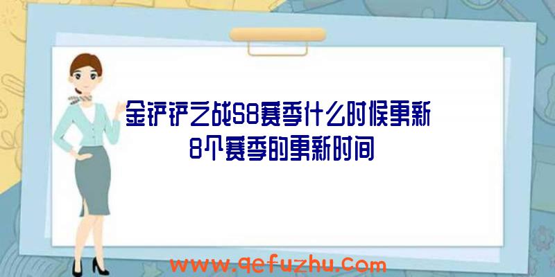 金铲铲之战S8赛季什么时候更新